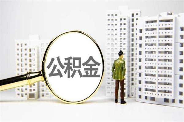 呼和浩特公积金代取个人（代取住房公积金有什么风险）