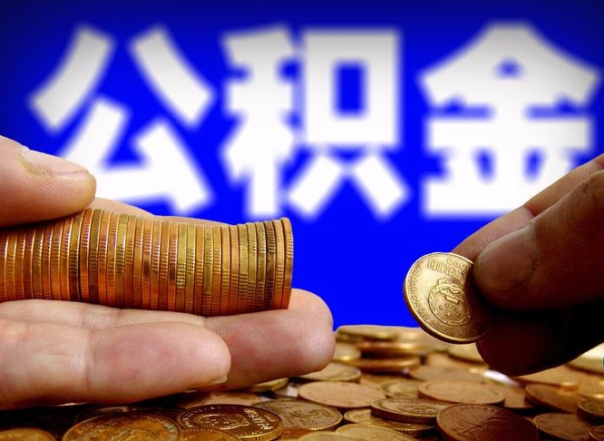 呼和浩特取公积金方式（这么取住房公积金）